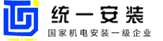 江苏统一安装集团有限公司