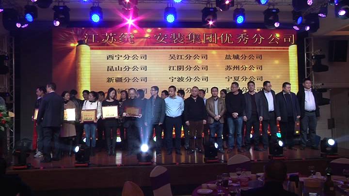 江苏统一安装集团有限公司2017年迎新年庆典