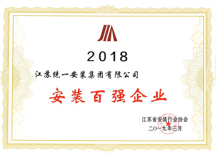 2018年安装百强企业(2019.3）