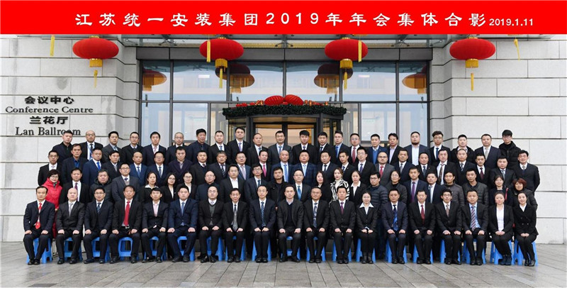 江苏统一安装集团2019年年会盛典圆满落幕！