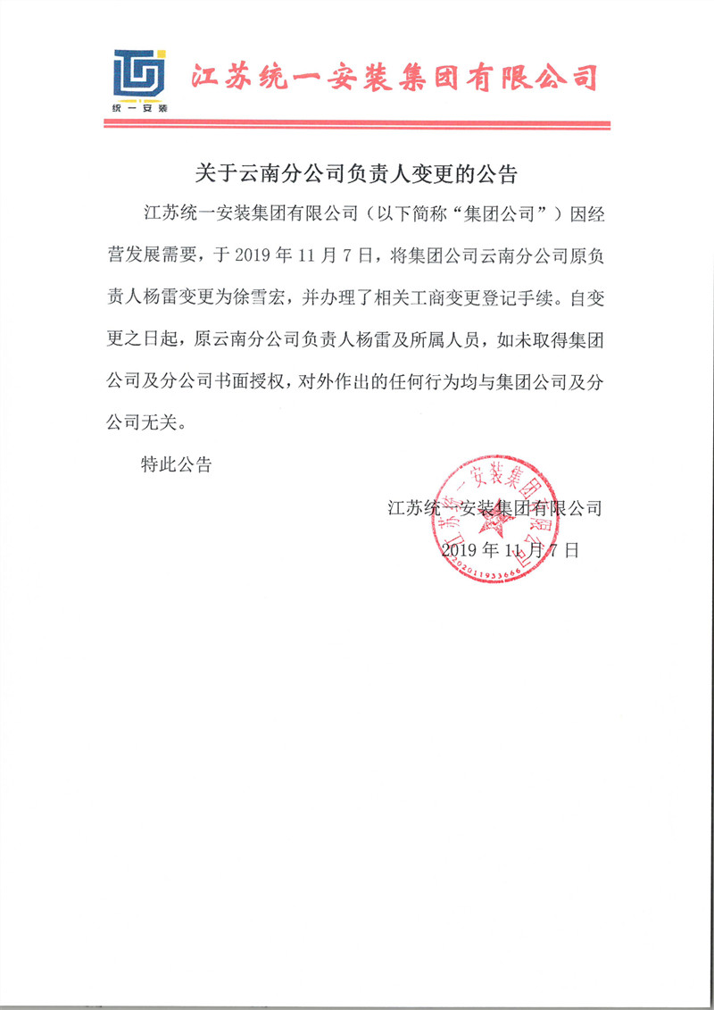 关于云南分公司负责人变更的公告