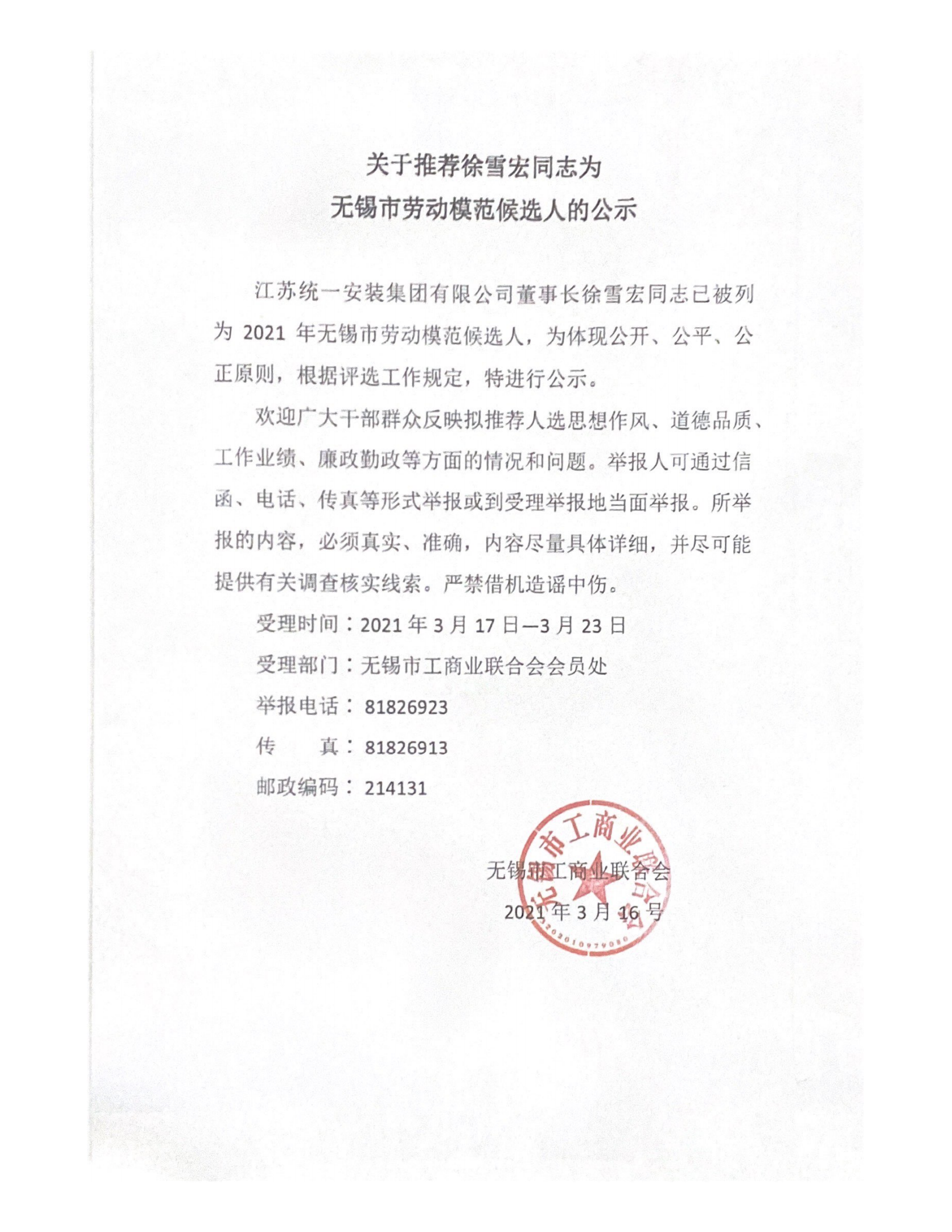 关于推荐徐雪宏为无锡劳模候选人的公示