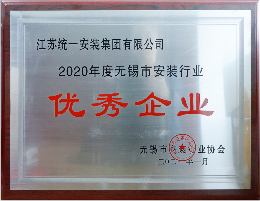 2020年度无锡市安装行业优秀企业（2021.1奖牌）