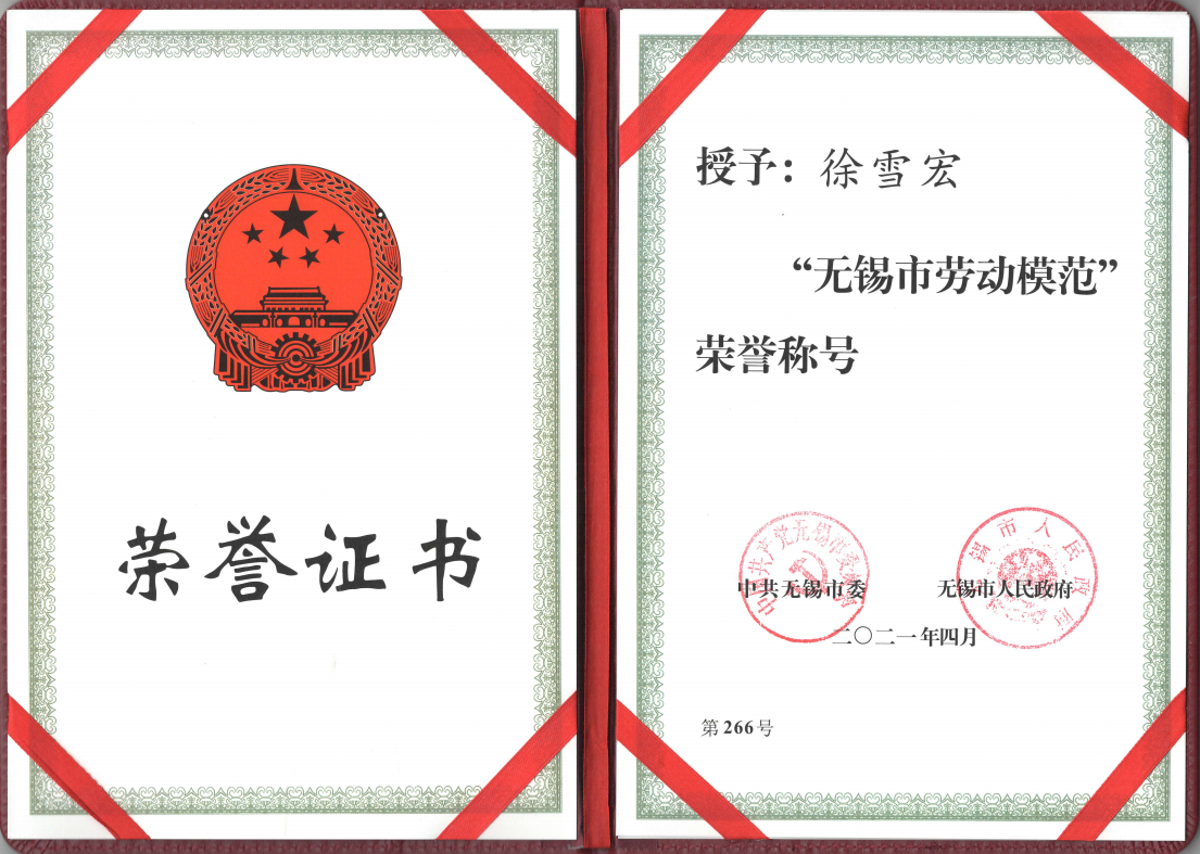 徐雪宏2020年度无锡市劳动模范-证书2021.5.26