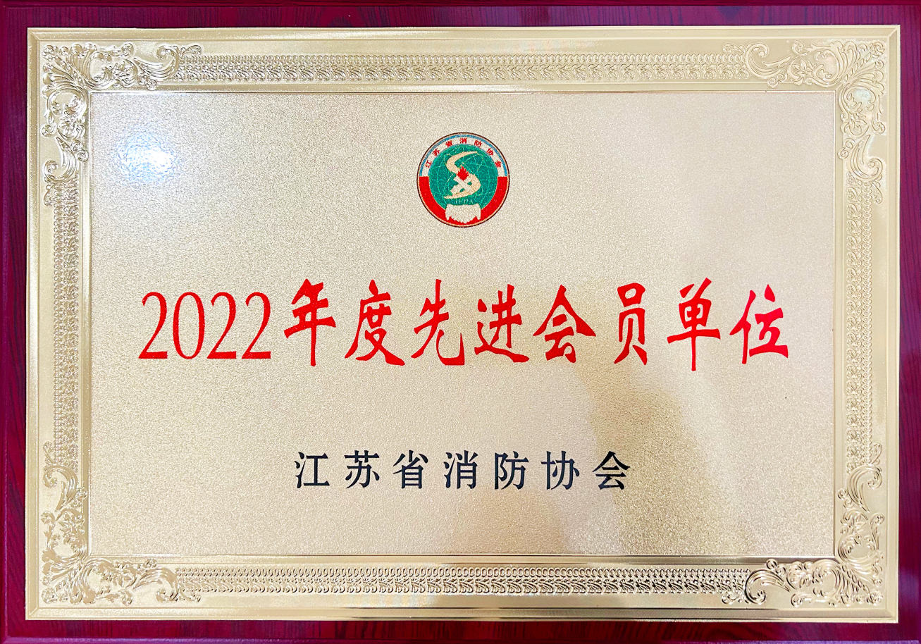 集团公司董事长徐雪宏出席省消防协会六届三次理事会并被评为2022年度优秀消防科技工作者