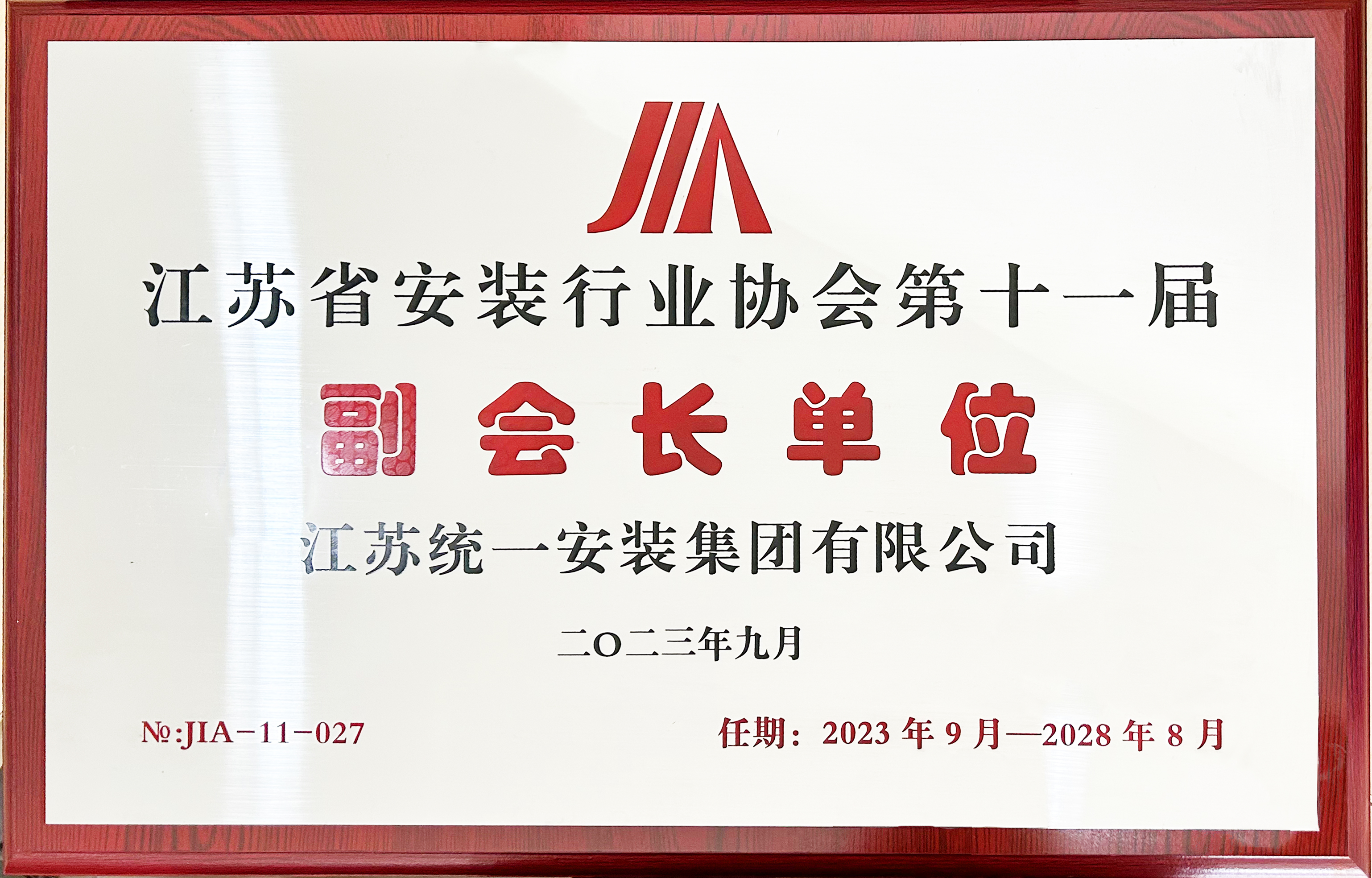 无锡市安装行业协会副会长单位（2023.9-2028.8）