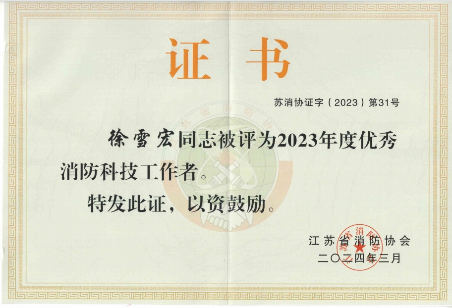 2023年度优秀消防科技工作者