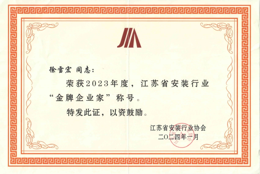 2023年度金牌企业家（徐雪宏）
