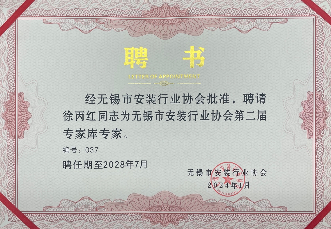 无锡市安装行业协会第二届专家库专家——徐丙红