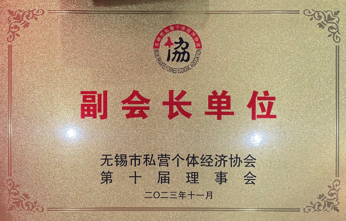 无锡市私营个体经济协会副会长单位