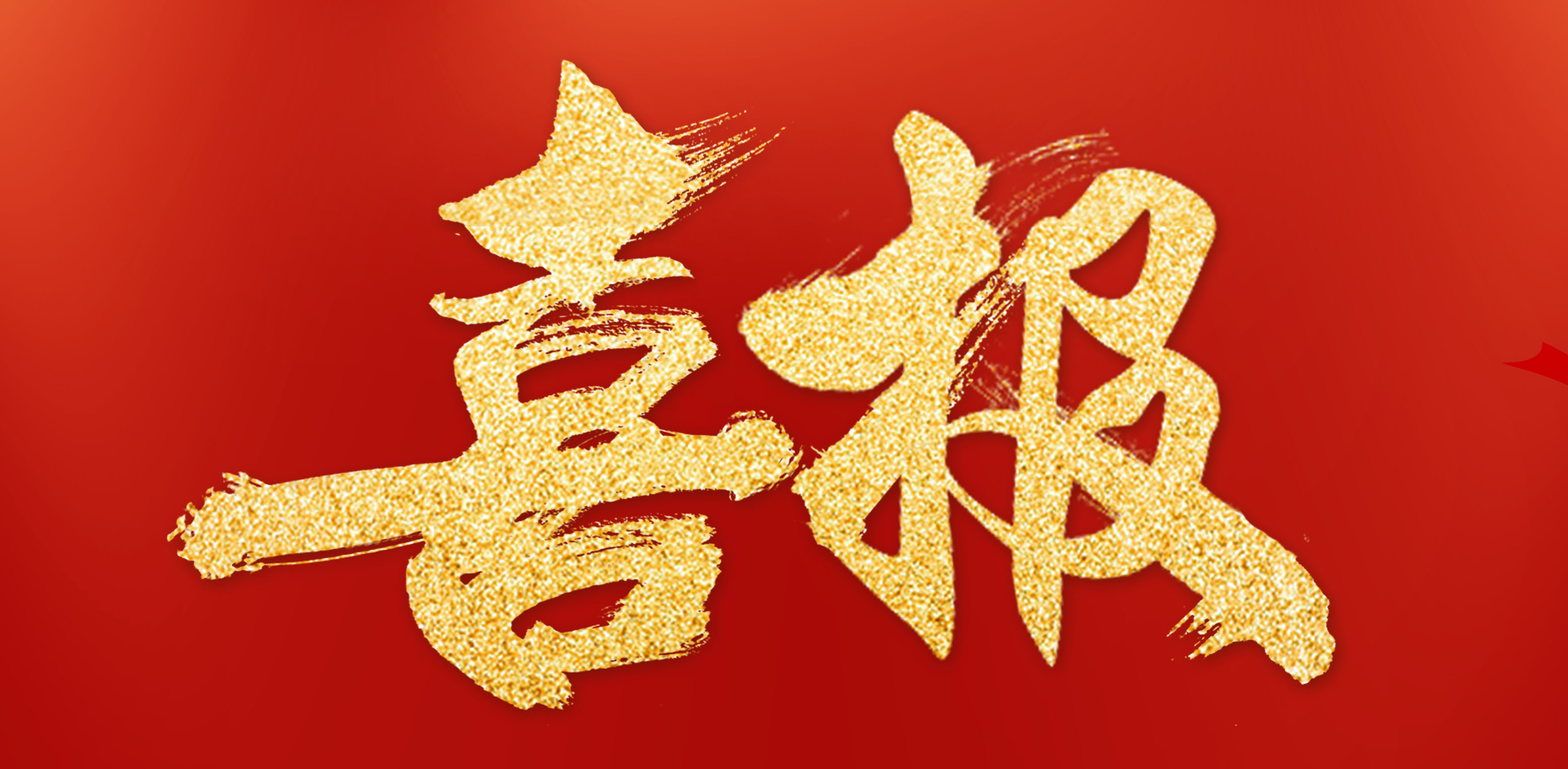 恭喜集团公司成功升级机电工程施工总承包壹级资质！
