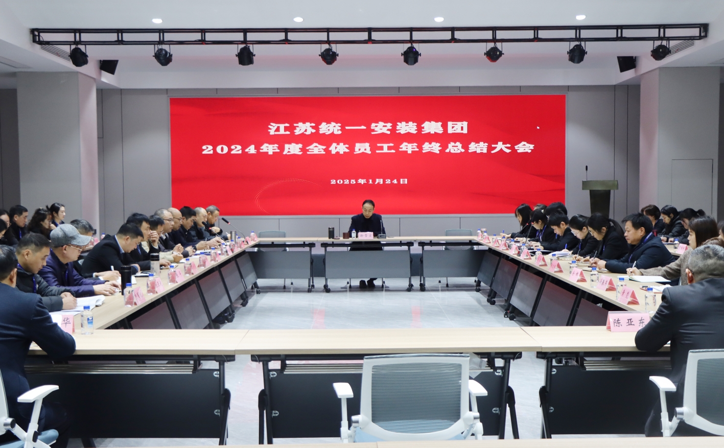 江苏统一安装集团2024年全体员工年终总结大会顺利召开