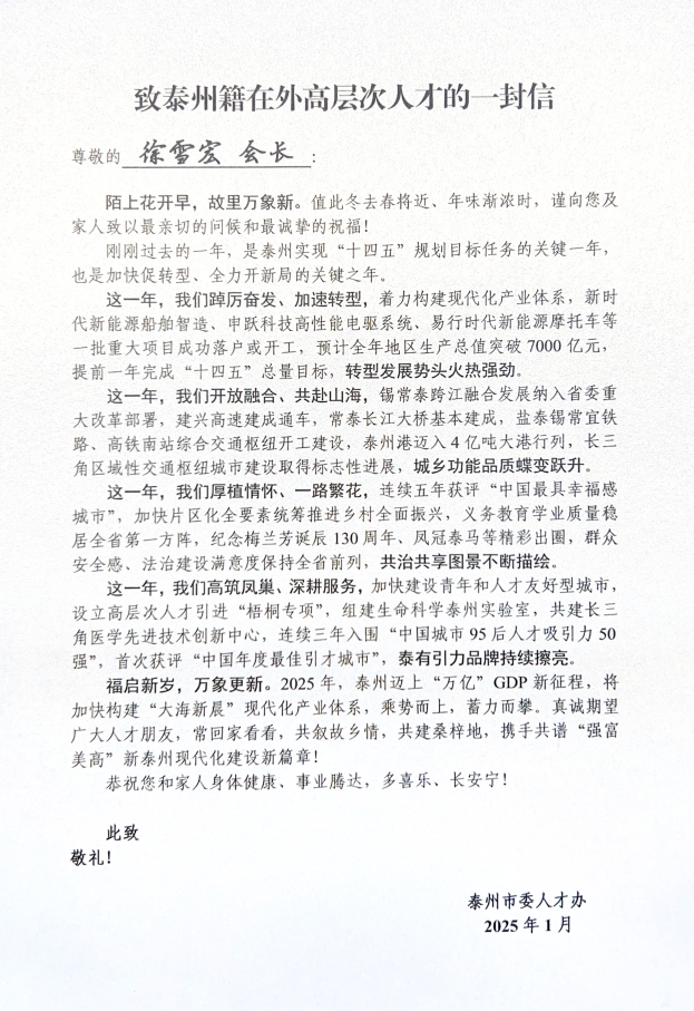 致泰州籍在外高层次人才的一封信