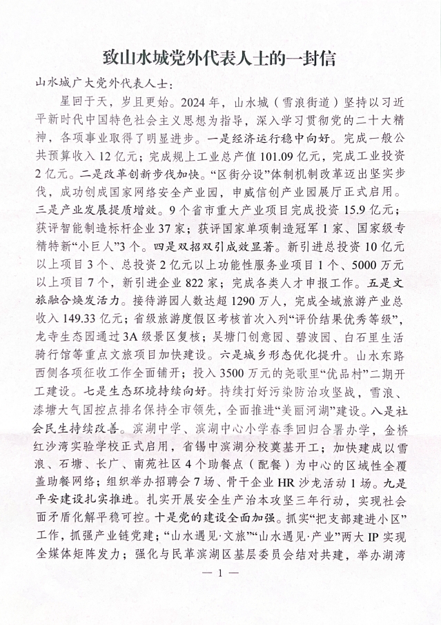 致山水城党外代表人士的一封信