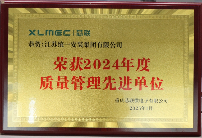 2024年度质量管理先进单位