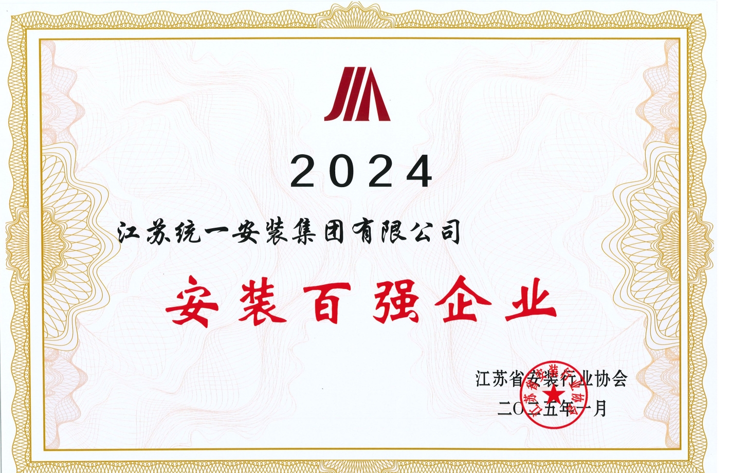 2024年度安装百强企业