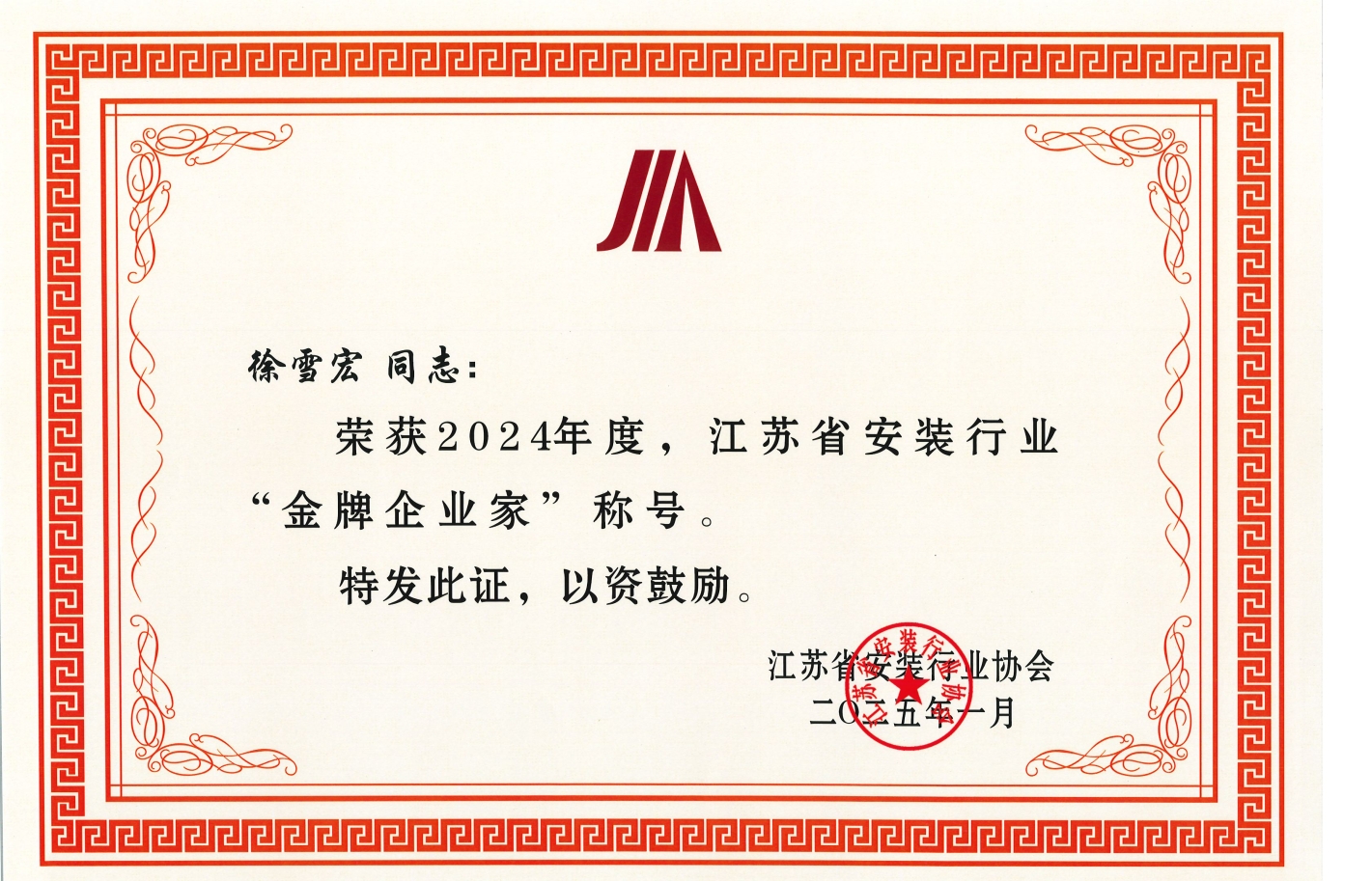 2024年度江苏省安装行业“金牌企业家”