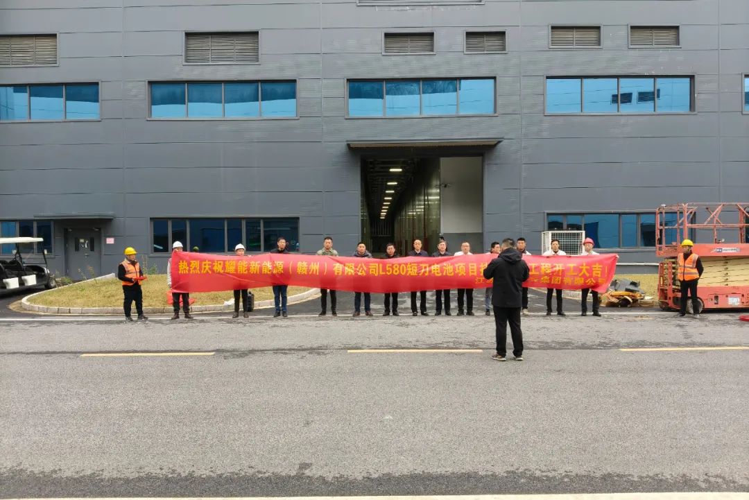 董事长出席耀能新能源（赣州）有限公司 L580 技改施工项目开工仪式