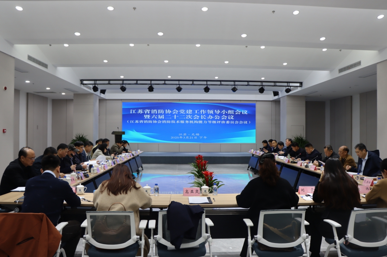 江苏省消防协会六届二十二次会长办公会议在集团公司召开，董事长徐雪宏被评为“2024年度优秀消防科技工作者”