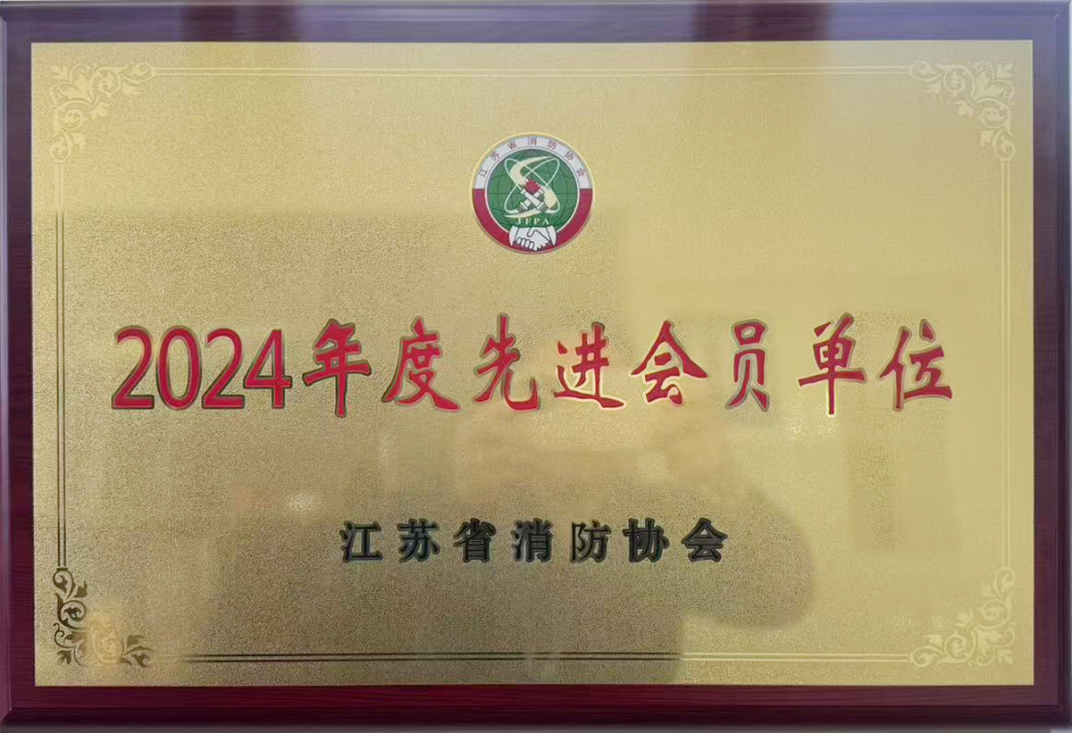 江苏省消防协会2024年度先进会员单位