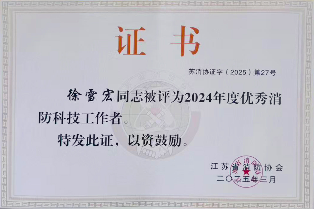 2024年度优秀消防科技工作者