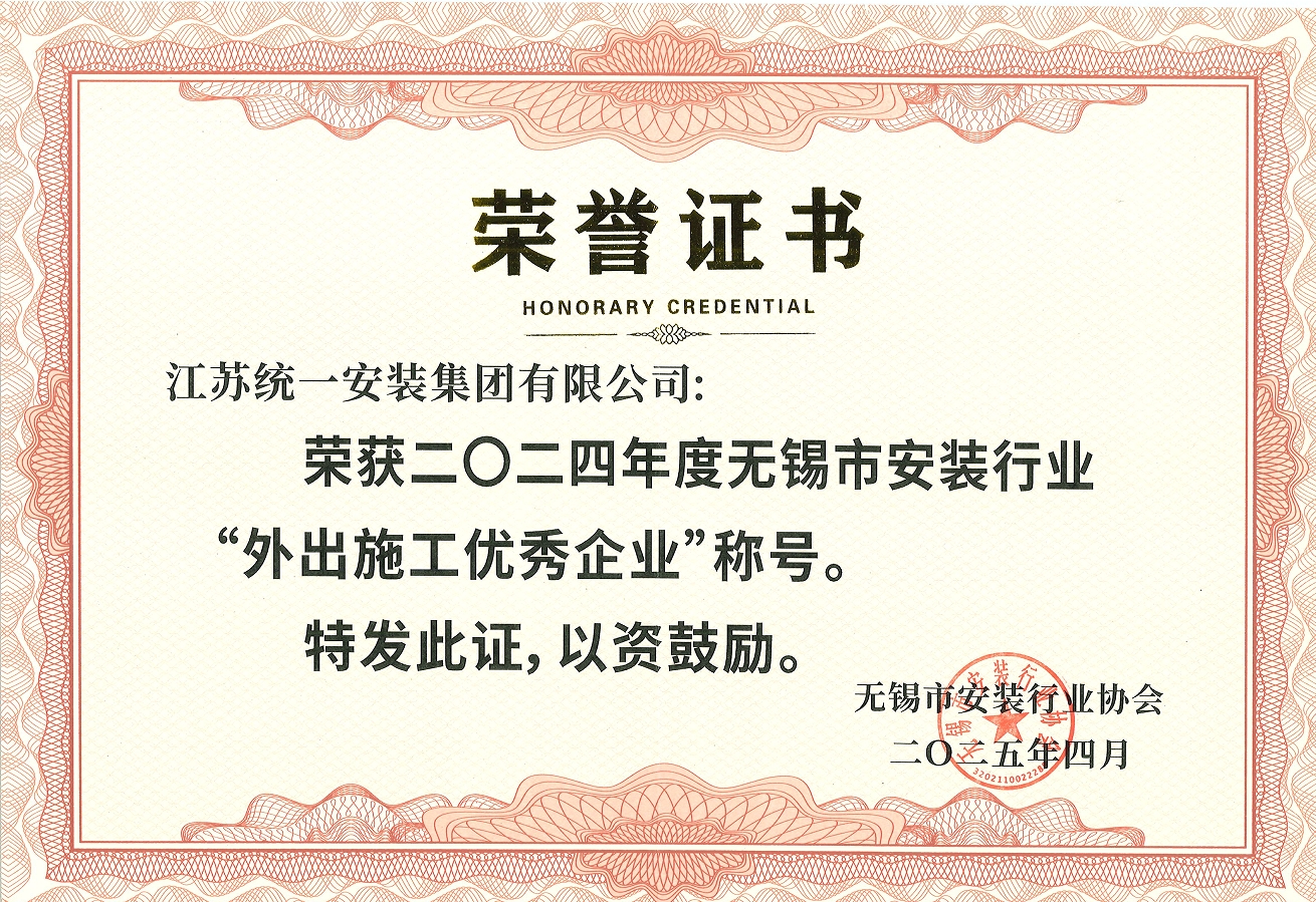 2024年度无锡市安装行业协会“外出施工优秀企业”