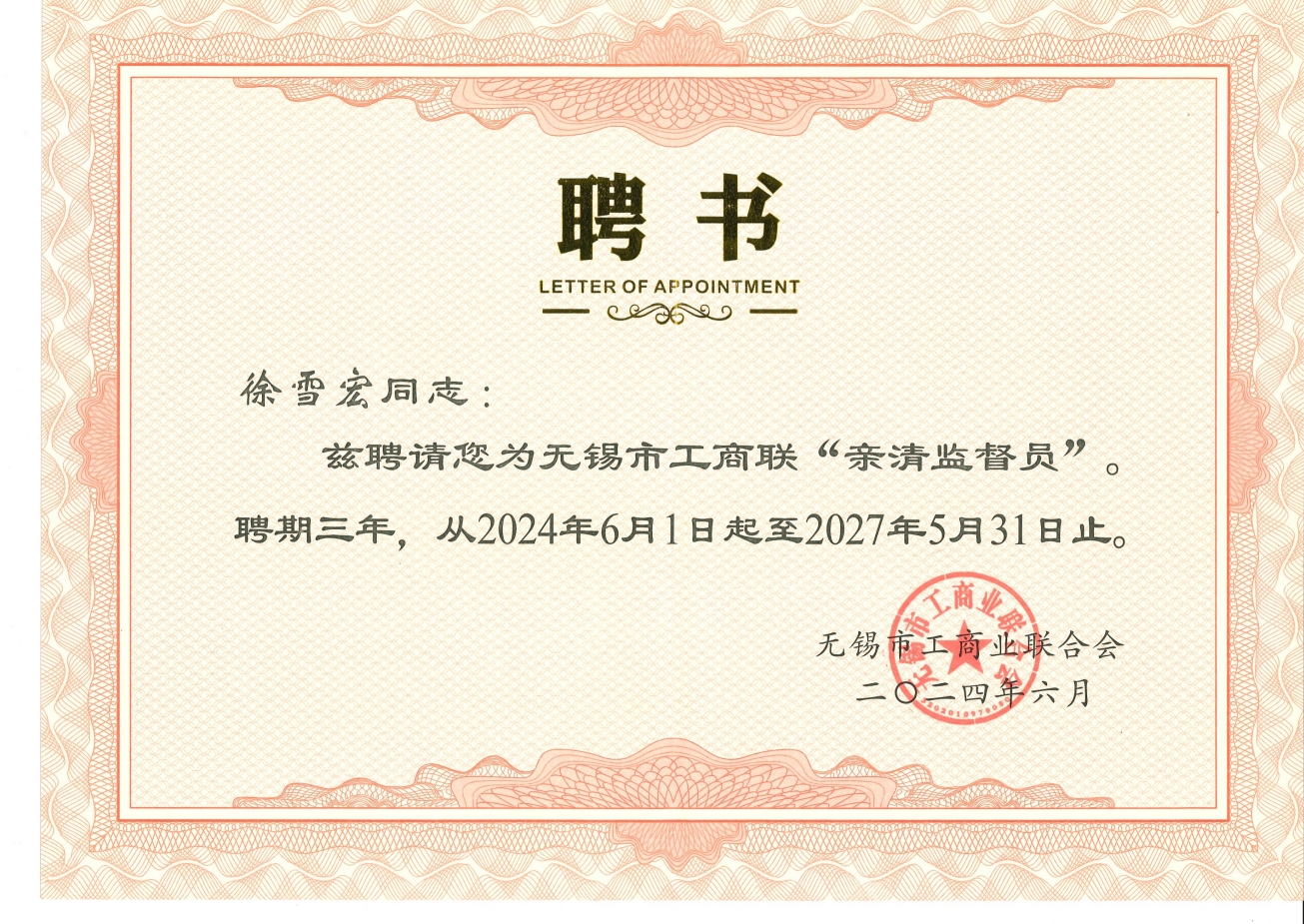 无锡市工商联“亲情监督员”
