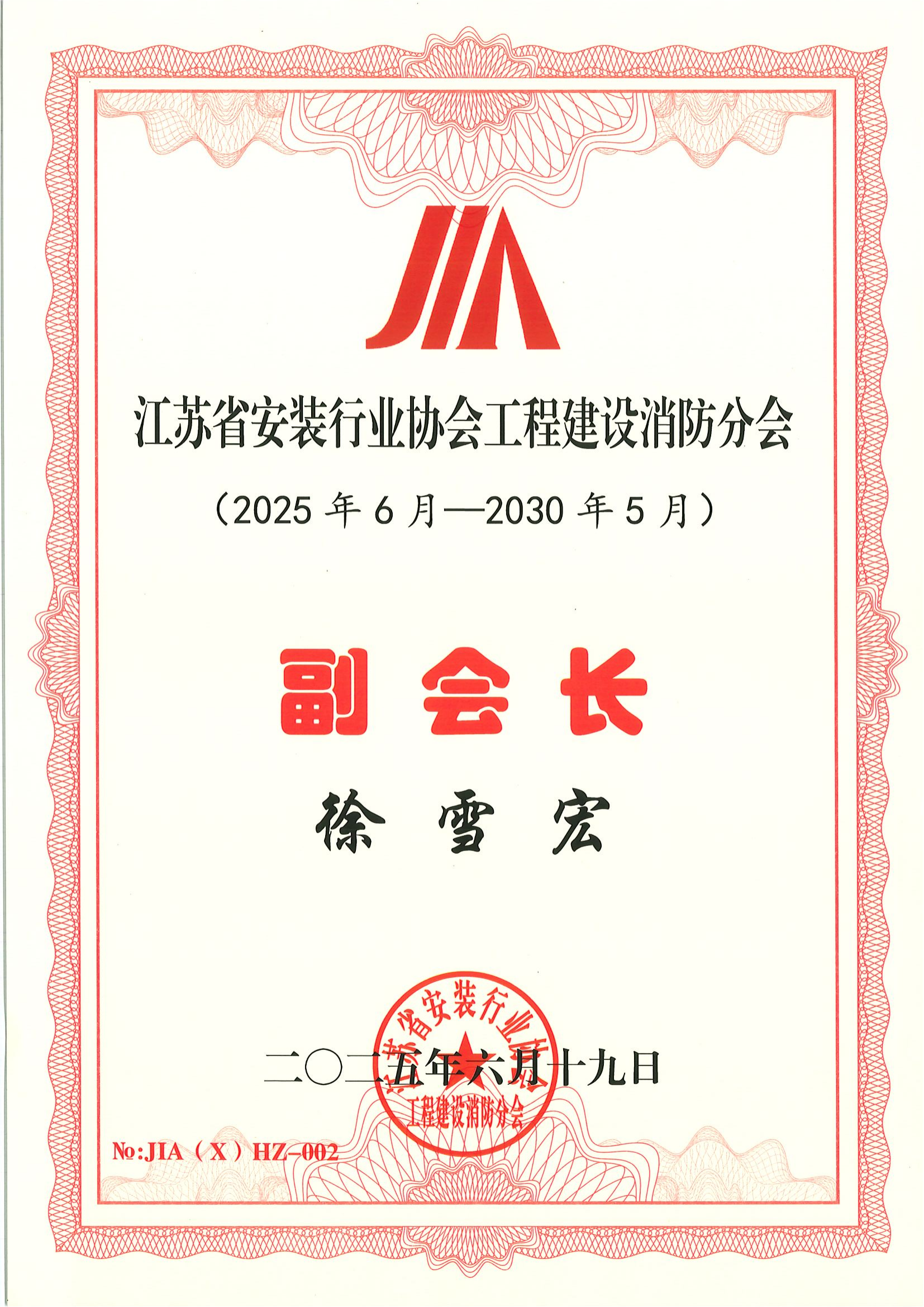 江苏省安装行业协会工程建设消防分会副会长