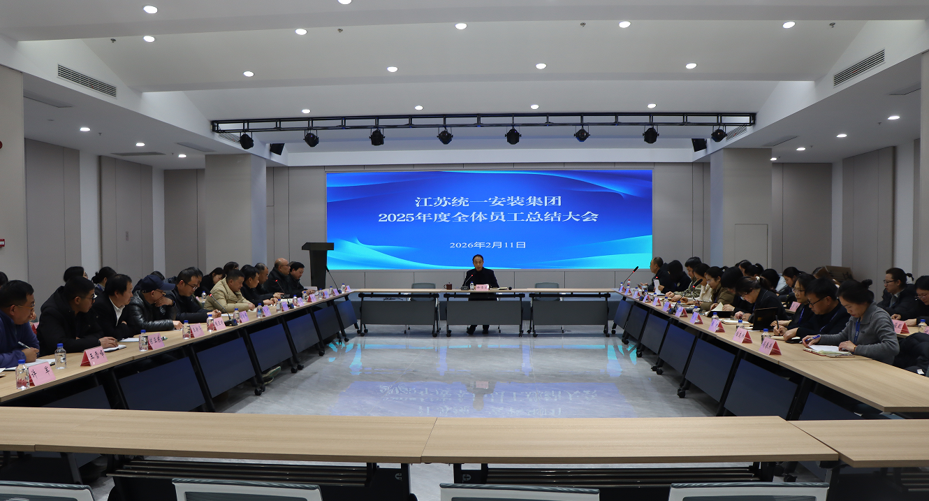 凝心聚力 共克时艰 砥砺奋进新征程—— 江苏统一安装集团有限公司召开 2025 年度全体员工年终总结大会