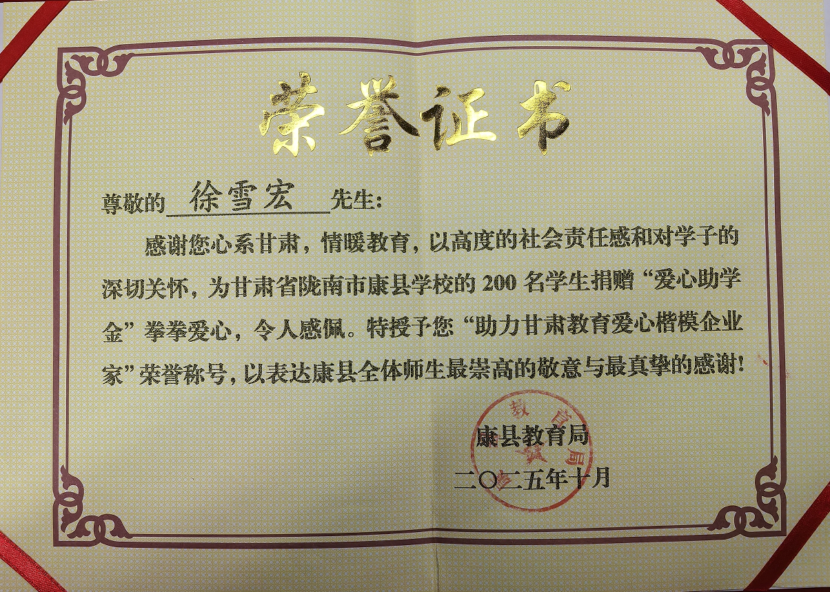 助力甘肃教育爱心楷模企业家