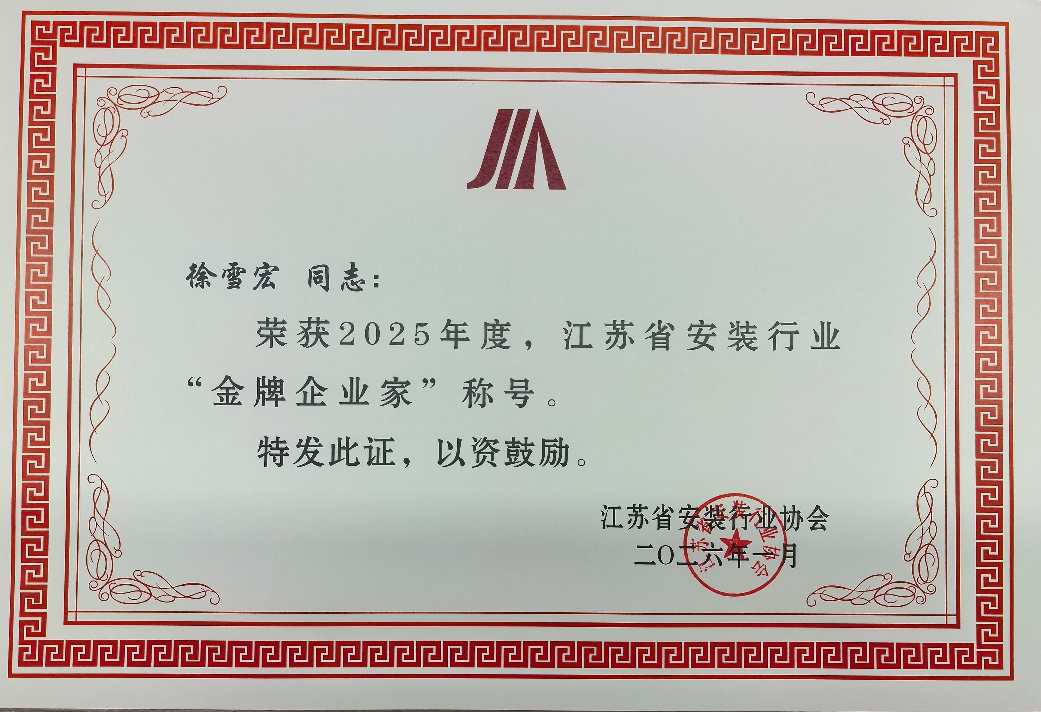 2025年度金牌企业家