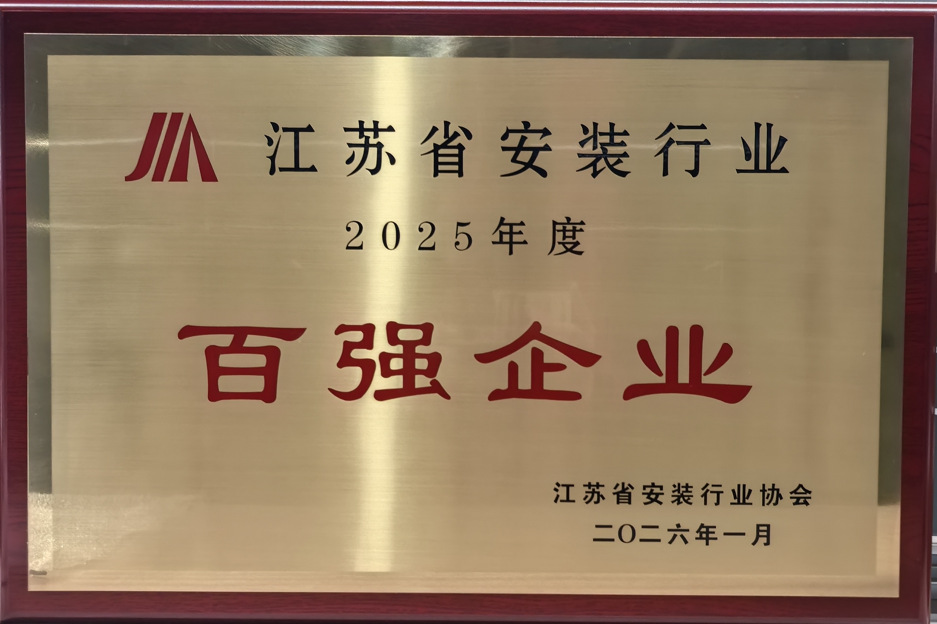 2025年度安装百强企业