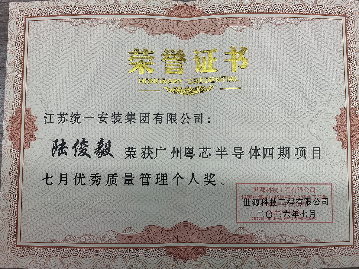 粤芯项目7月优秀质量管理个人奖