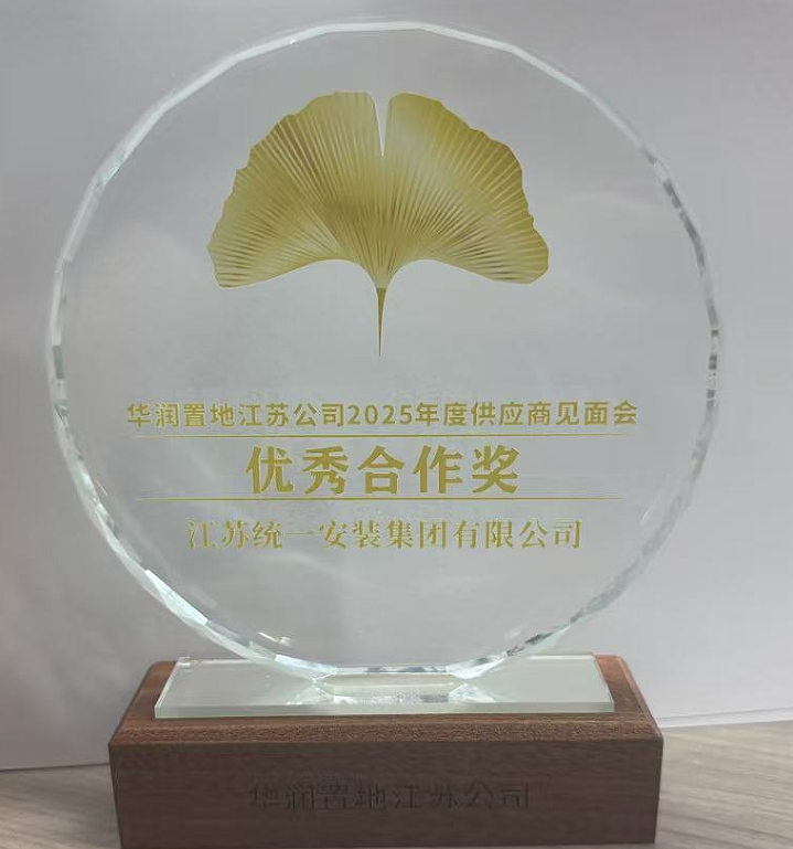 华润置地江苏公司2025年度供应商见面会优秀供应商